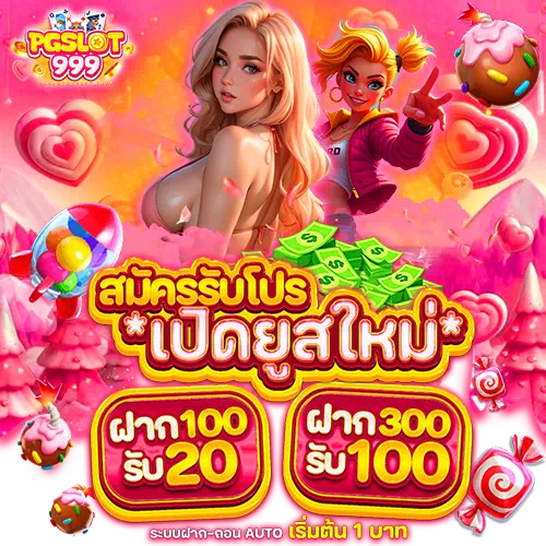 pgslot999 เปิดยูสใหม่